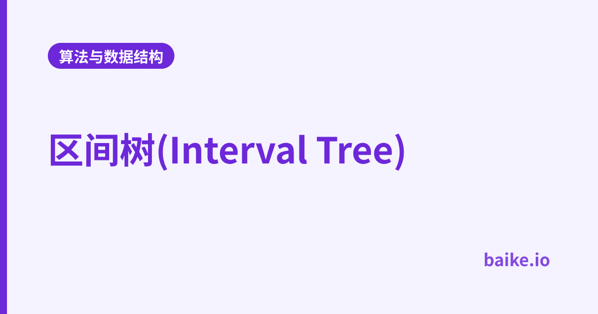 区间树(Interval Tree)
