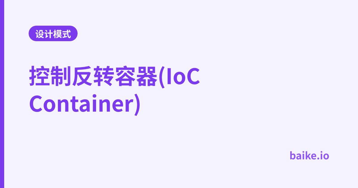 控制反转容器(IoC Container)