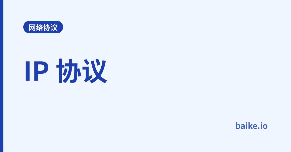 IP 协议