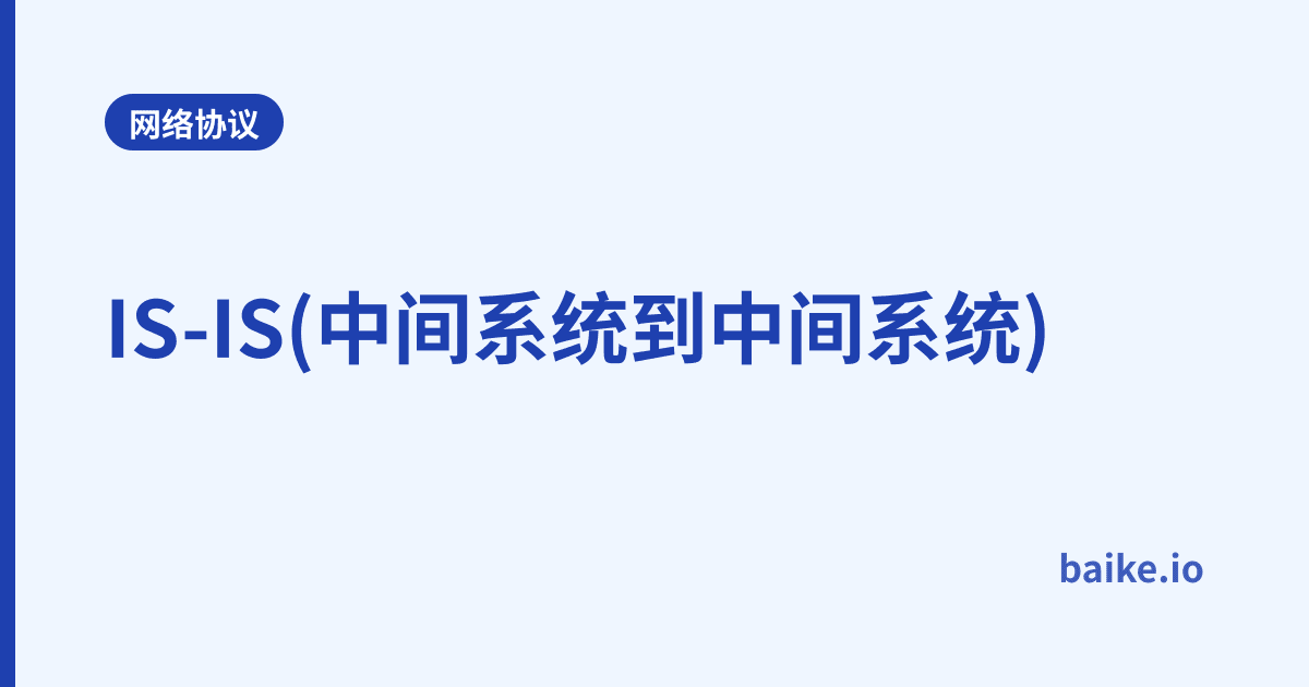 IS-IS(中间系统到中间系统)