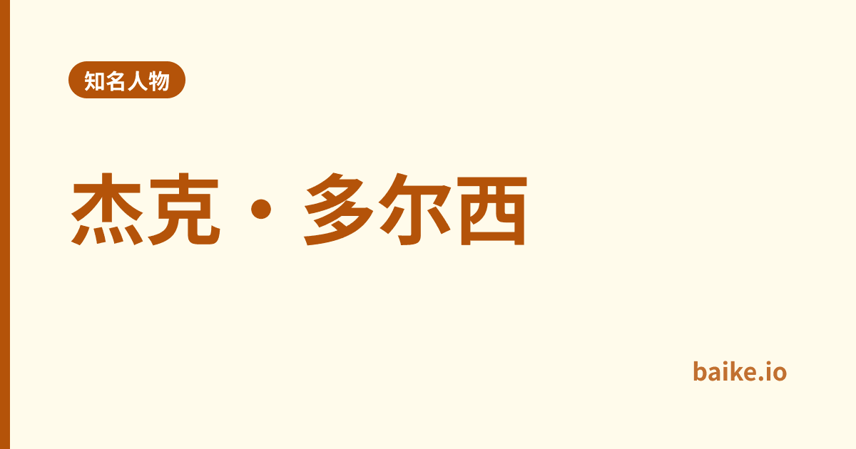 杰克·多尔西