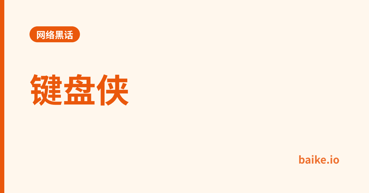 键盘侠