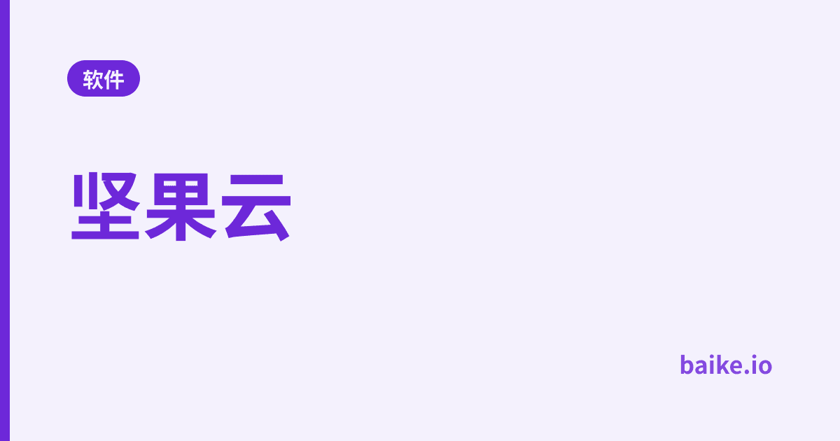 坚果云