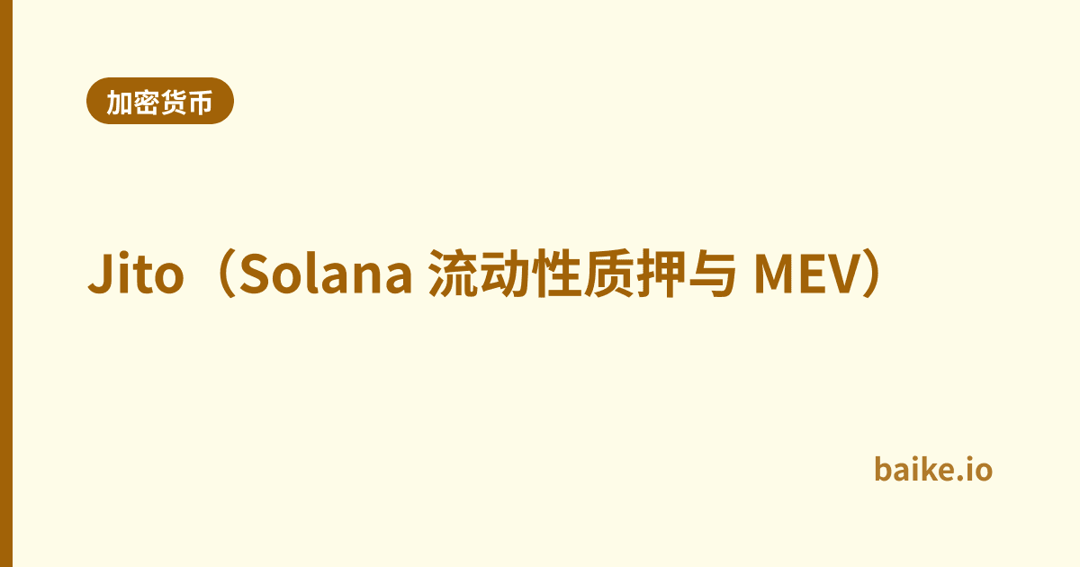 Jito（Solana 流动性质押与 MEV）