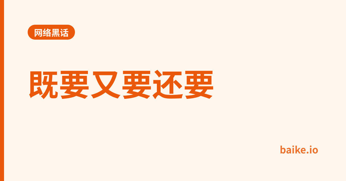 既要又要还要