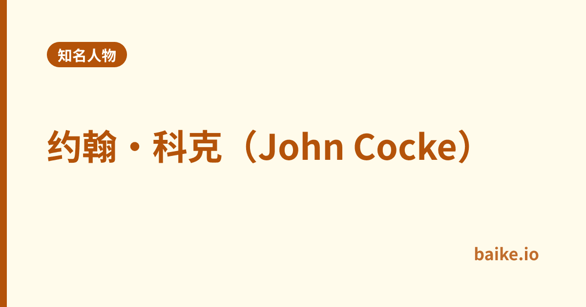 约翰·科克（John Cocke）