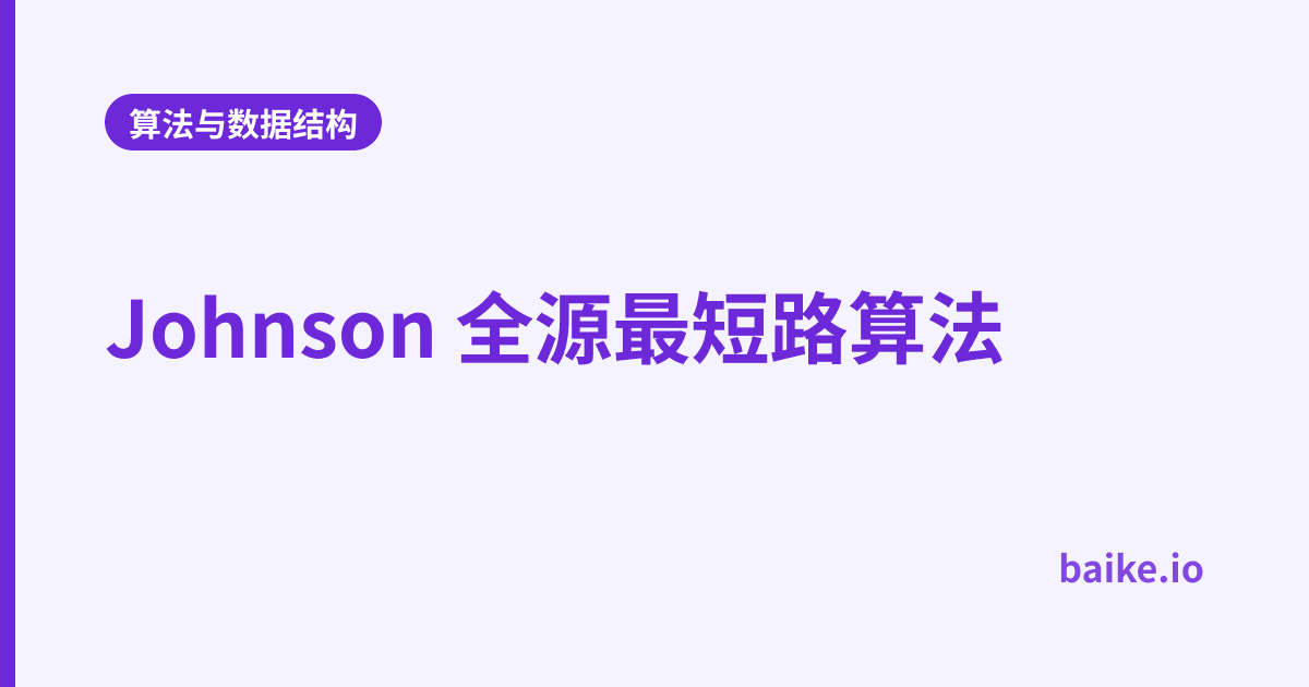 Johnson 全源最短路算法