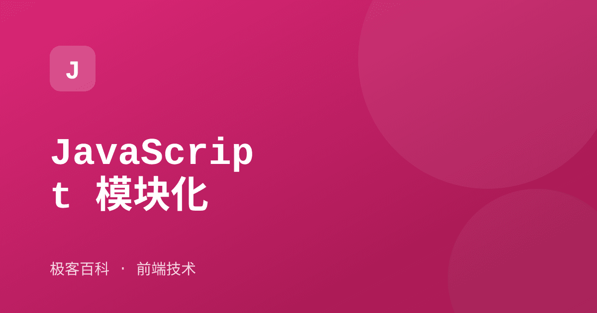 JavaScript 模块化