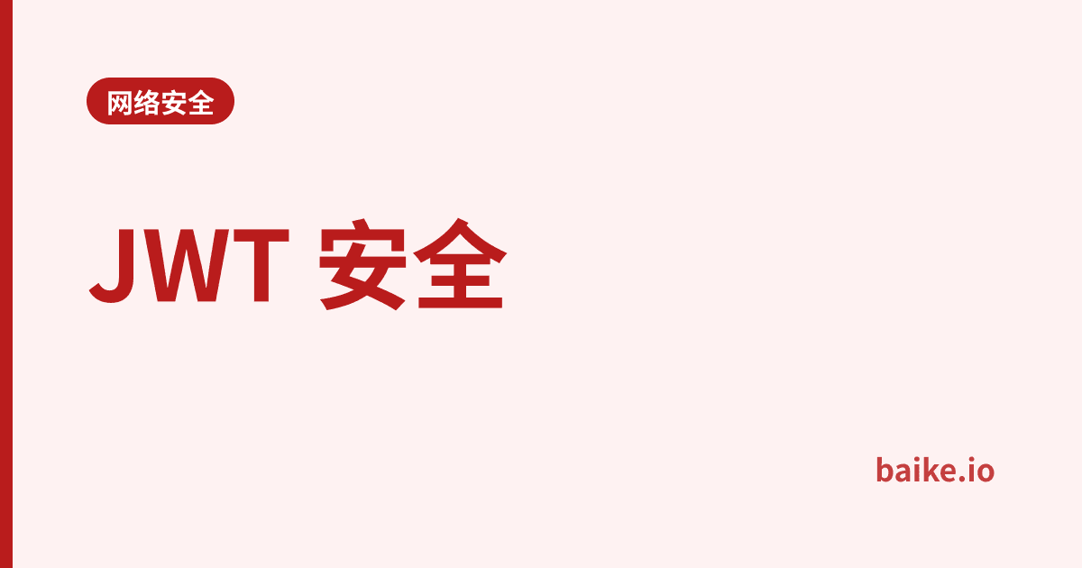 JWT 安全