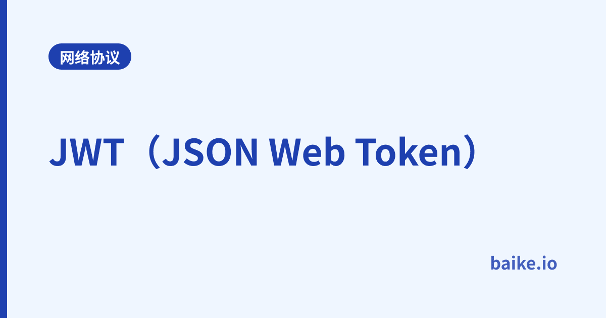 JWT（JSON Web Token）