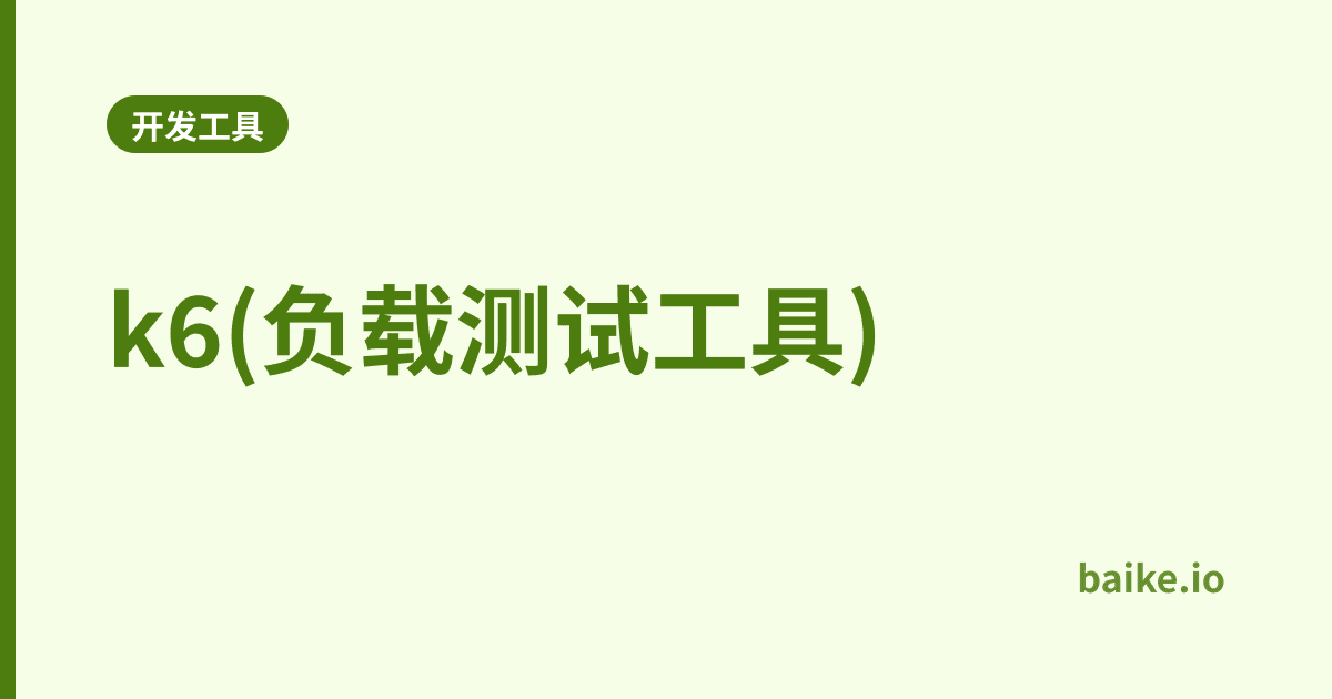 k6(负载测试工具)