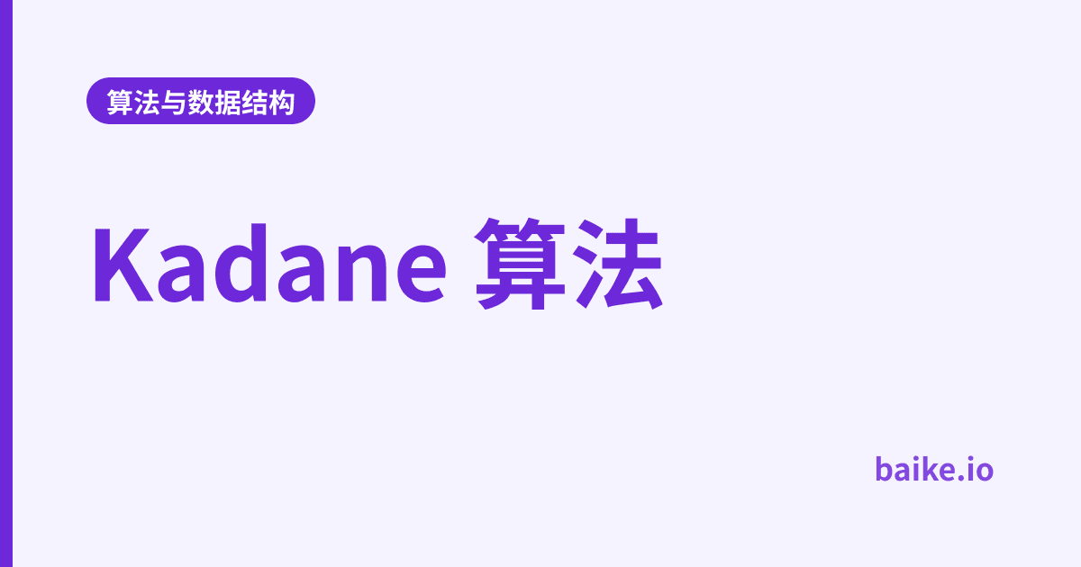 Kadane 算法