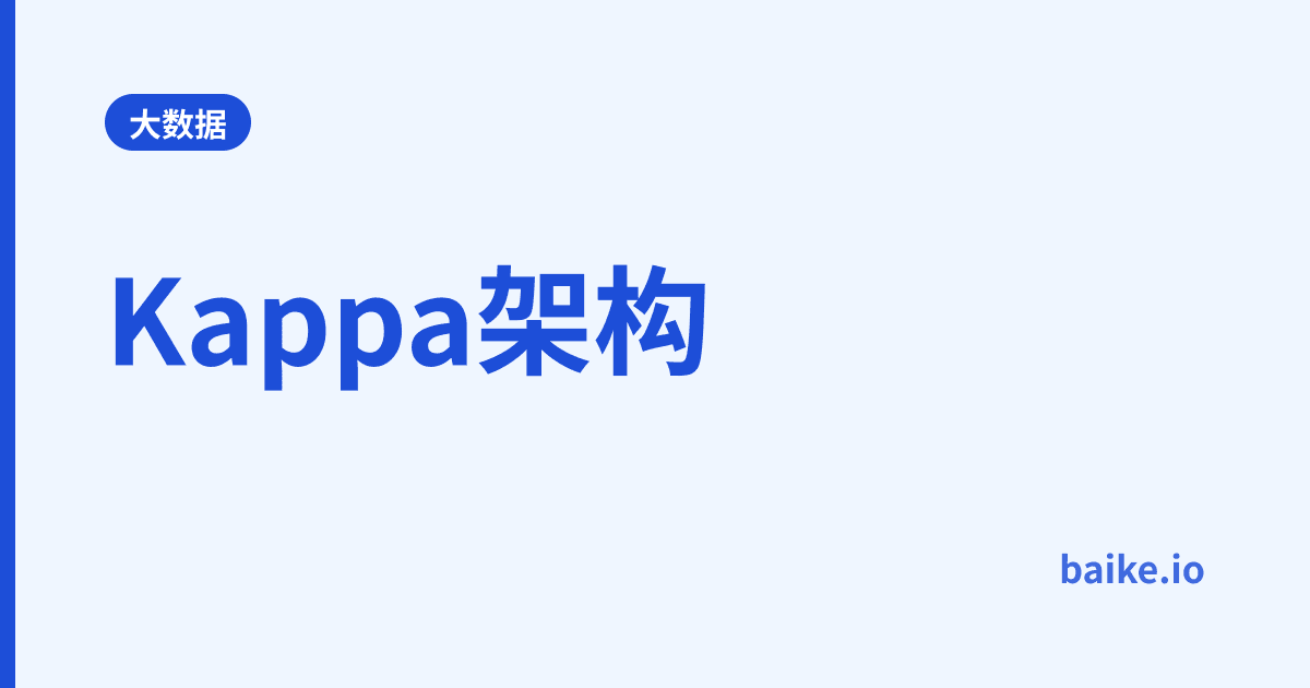 Kappa架构