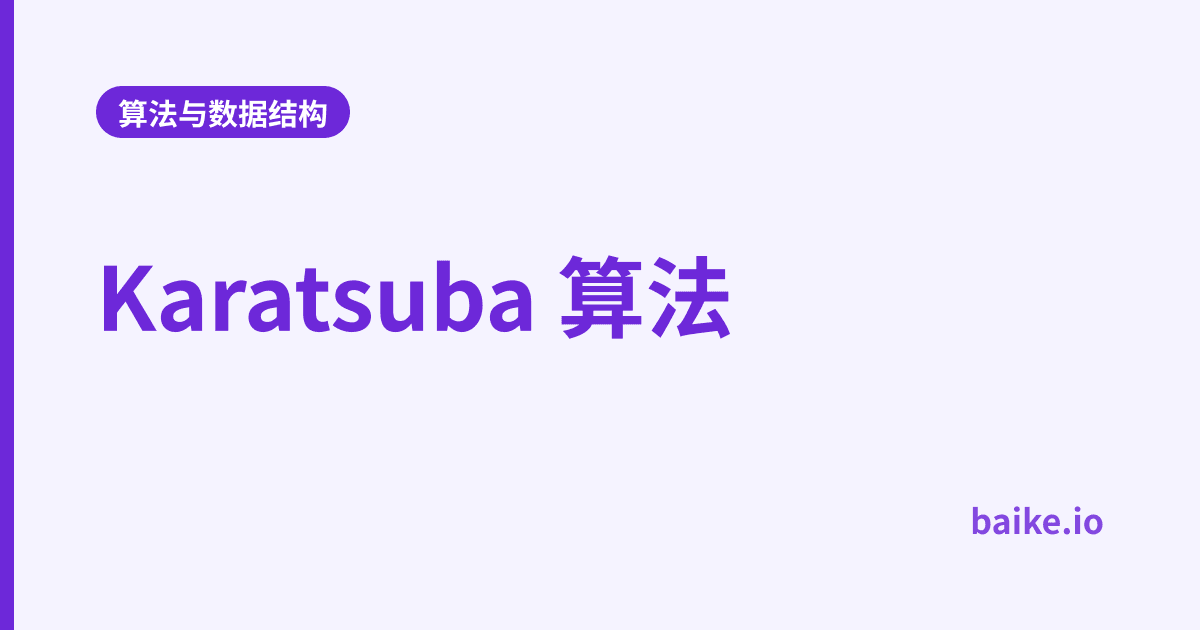 Karatsuba 算法