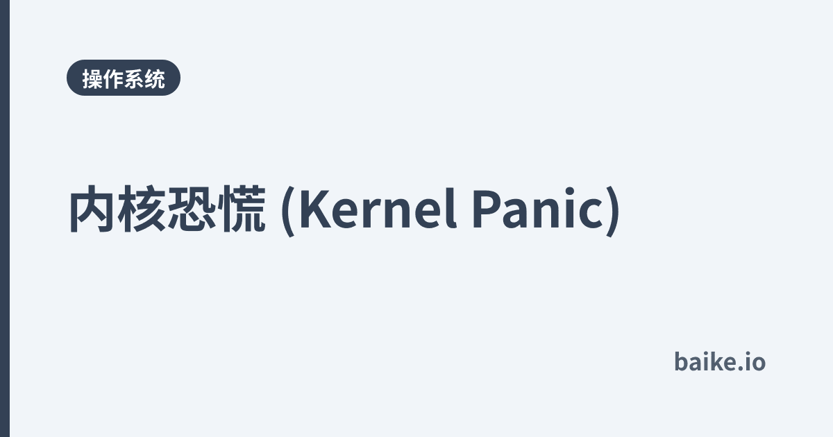 内核恐慌 (Kernel Panic)
