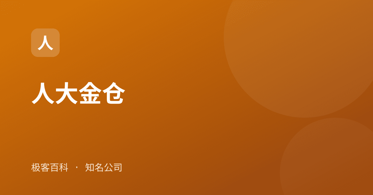 人大金仓