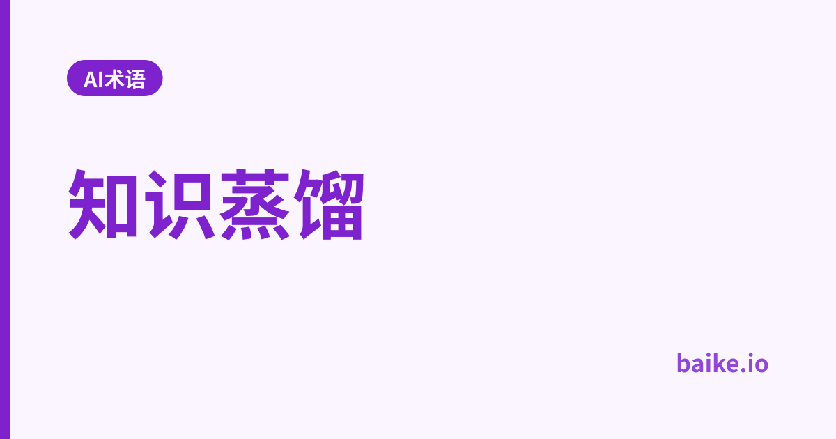 知识蒸馏