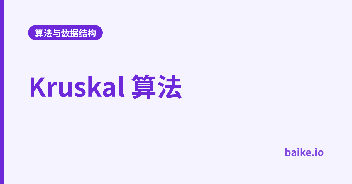 Kruskal 算法