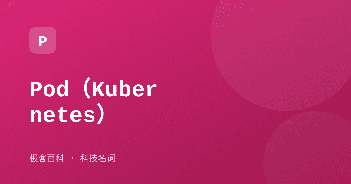 Pod（Kubernetes）