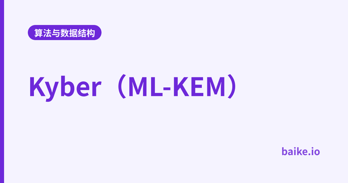 Kyber（ML-KEM）