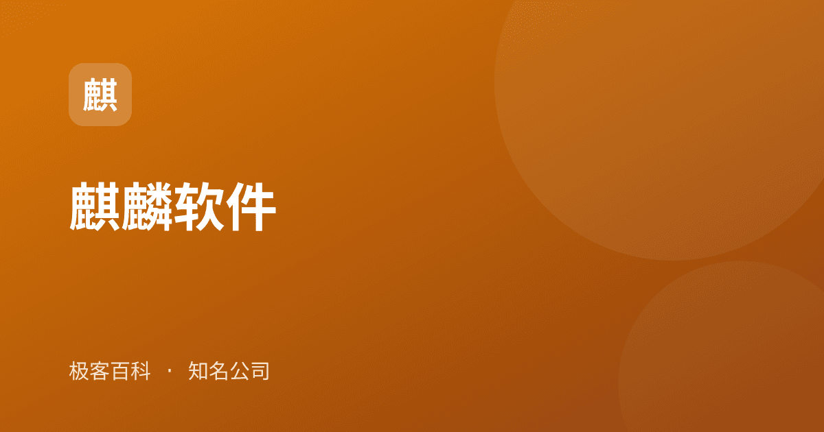 麒麟软件