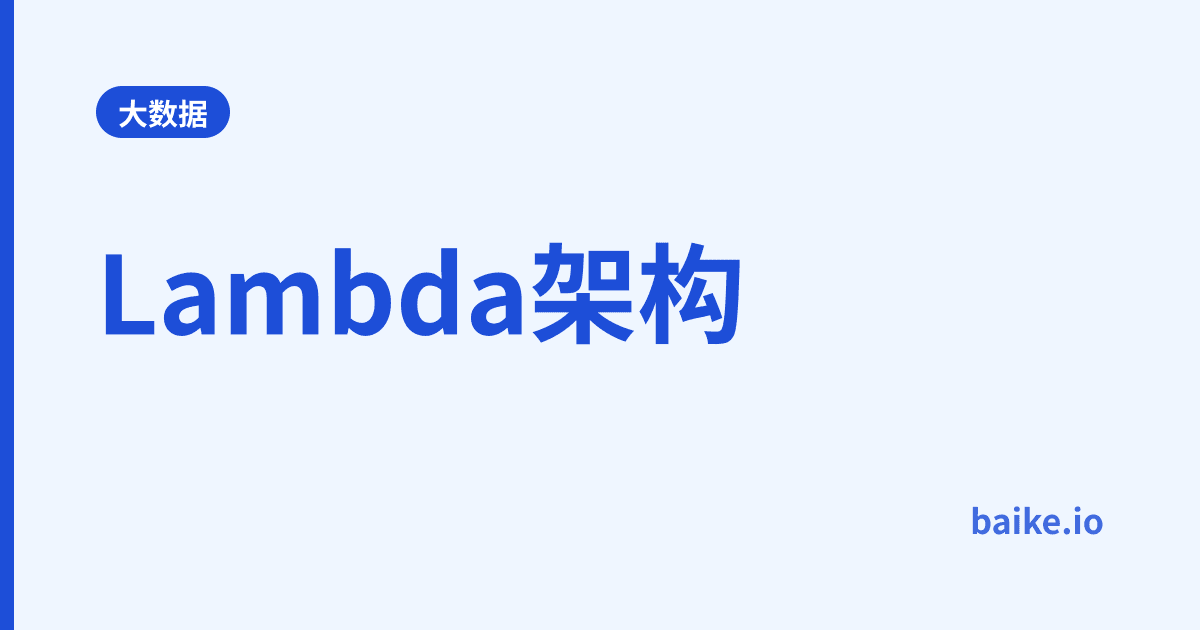 Lambda架构