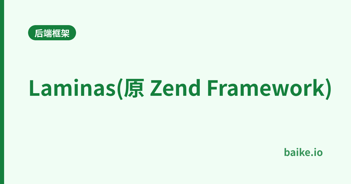 Laminas(原 Zend Framework)
