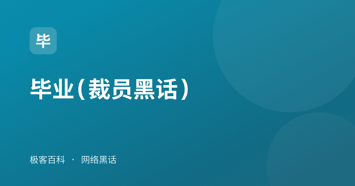 毕业(裁员黑话)