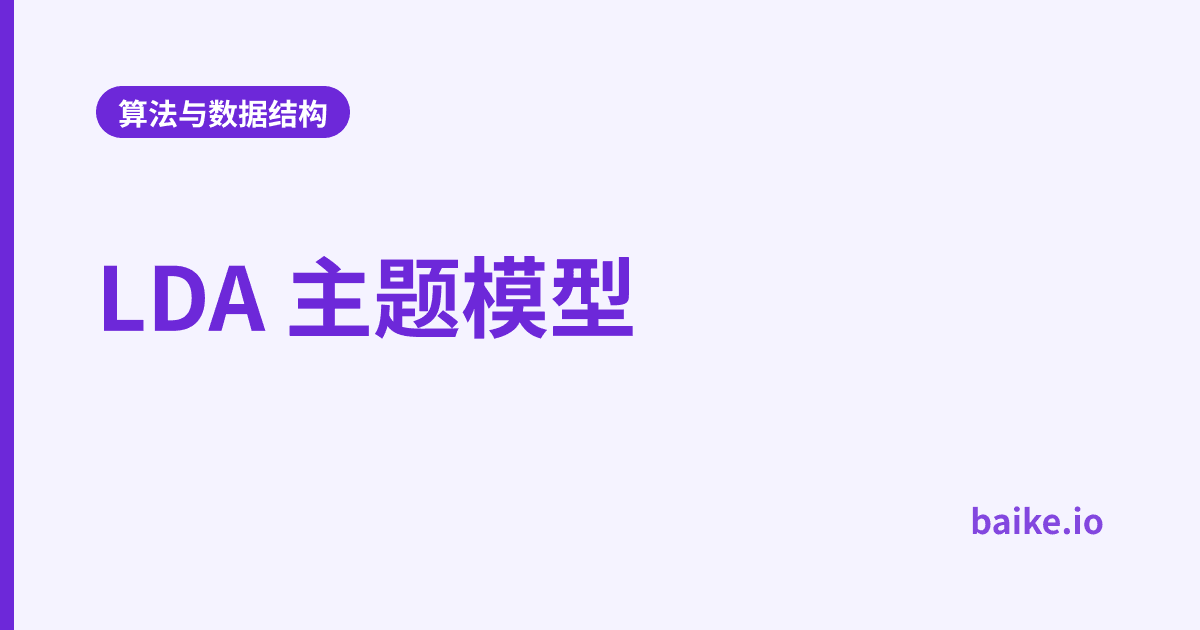 LDA 主题模型