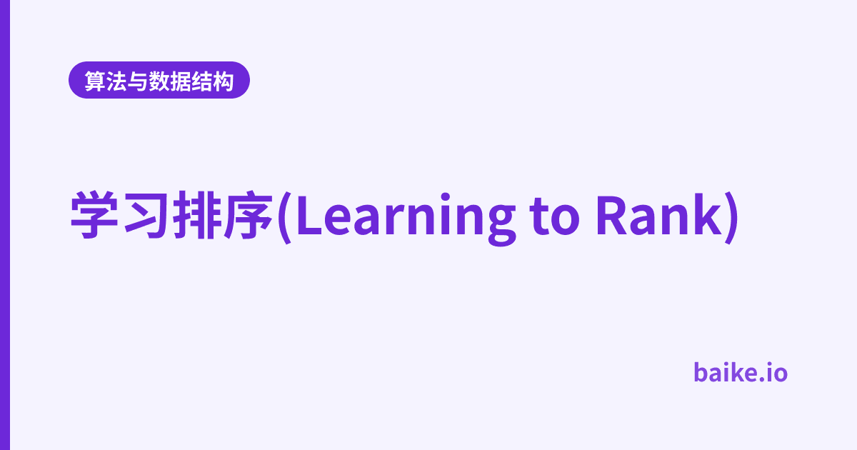 学习排序(Learning to Rank)