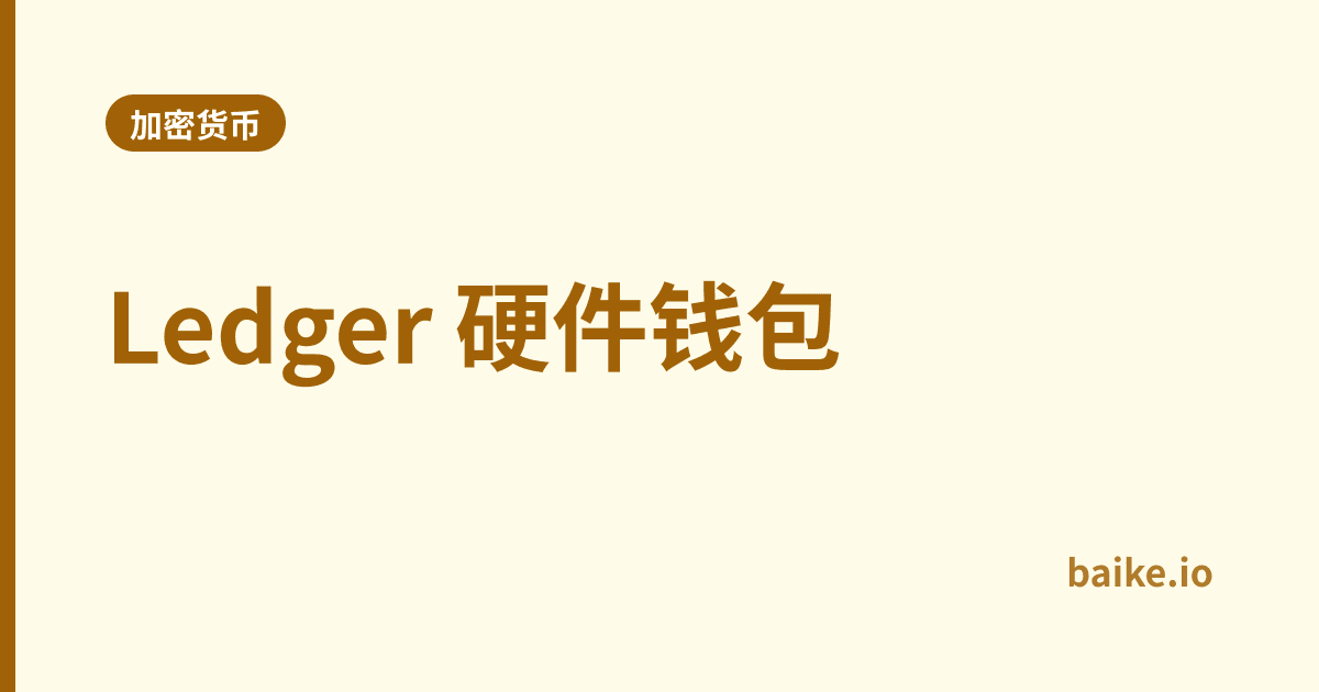 Ledger 硬件钱包