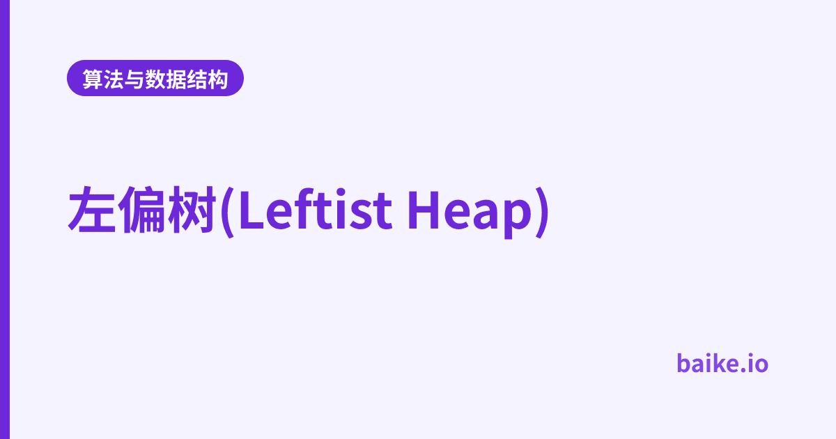 左偏树(Leftist Heap)