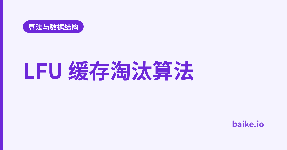 LFU 缓存淘汰算法