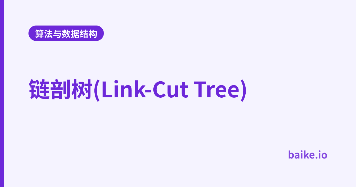 链剖树(Link-Cut Tree)