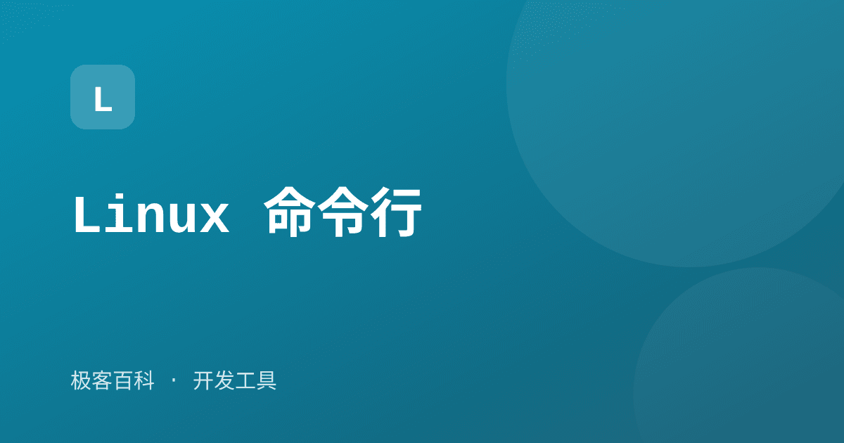 Linux 命令行