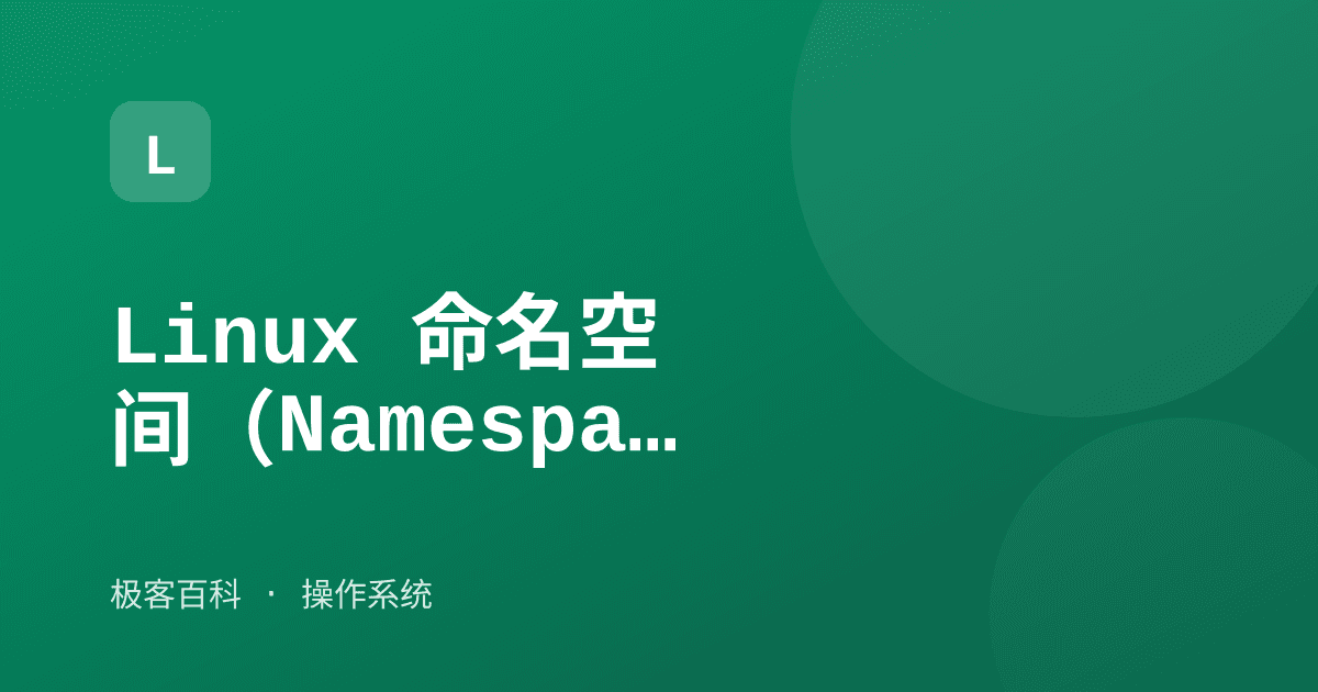 Linux 命名空间（Namespaces）