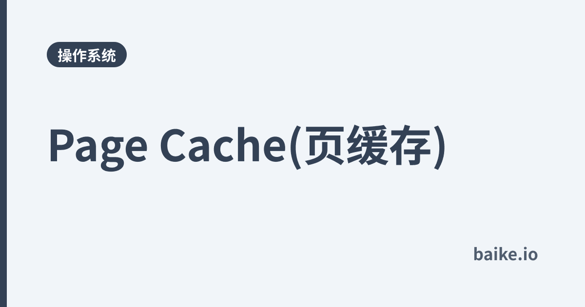 Page Cache(页缓存)