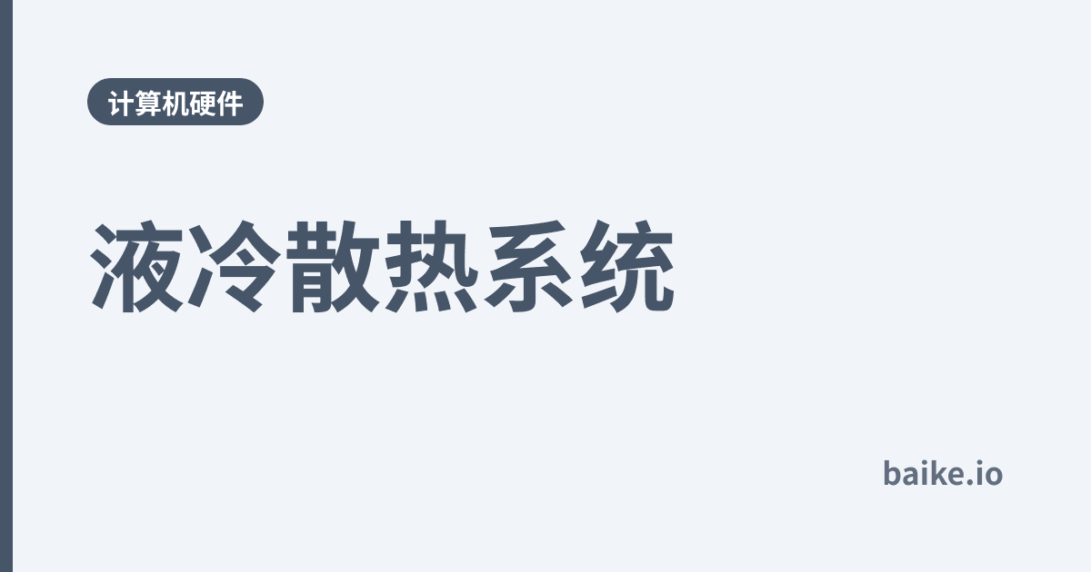 液冷散热系统
