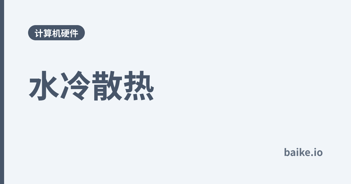 水冷散热