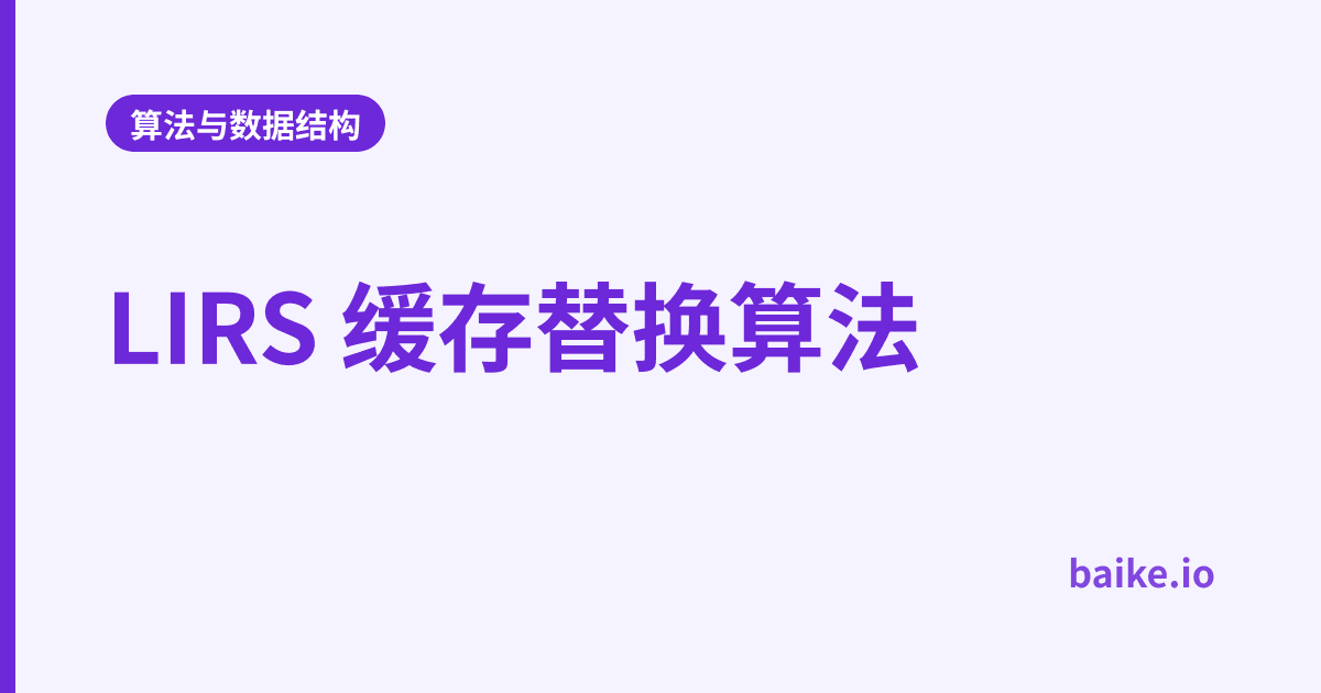 LIRS 缓存替换算法