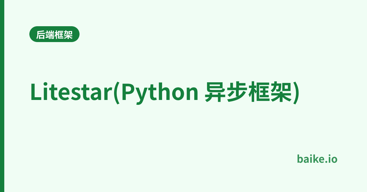 Litestar(Python 异步框架)