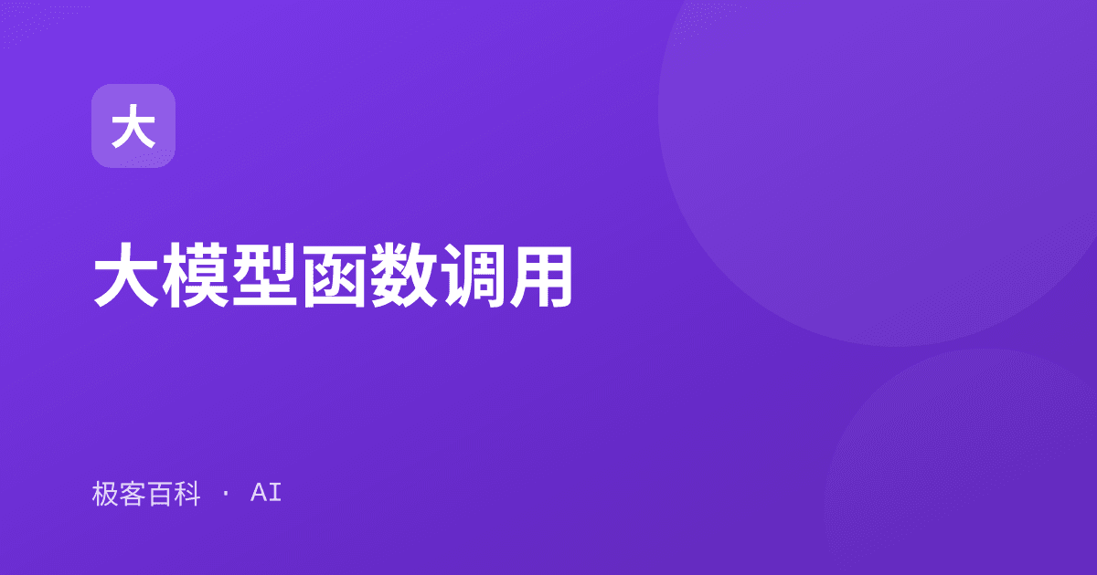 大模型函数调用