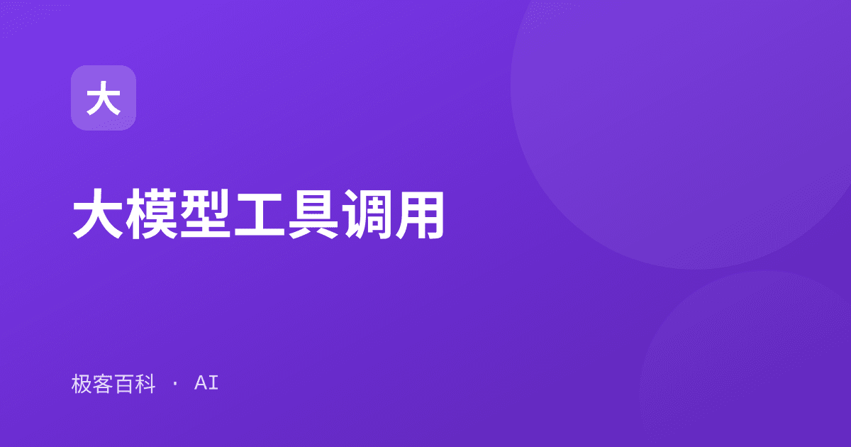 大模型工具调用