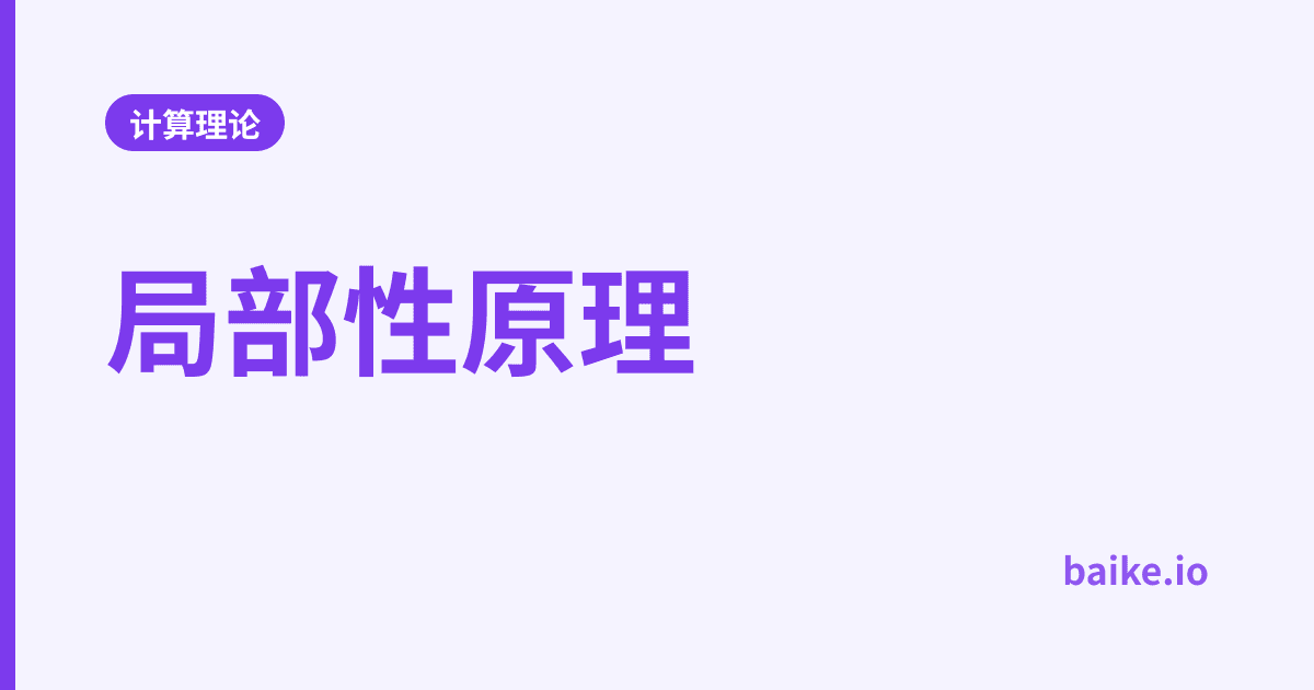 局部性原理