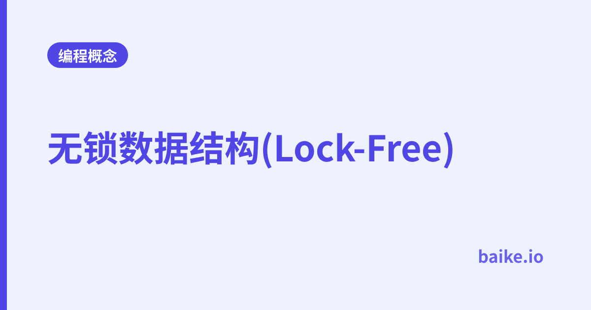 无锁数据结构(Lock-Free)