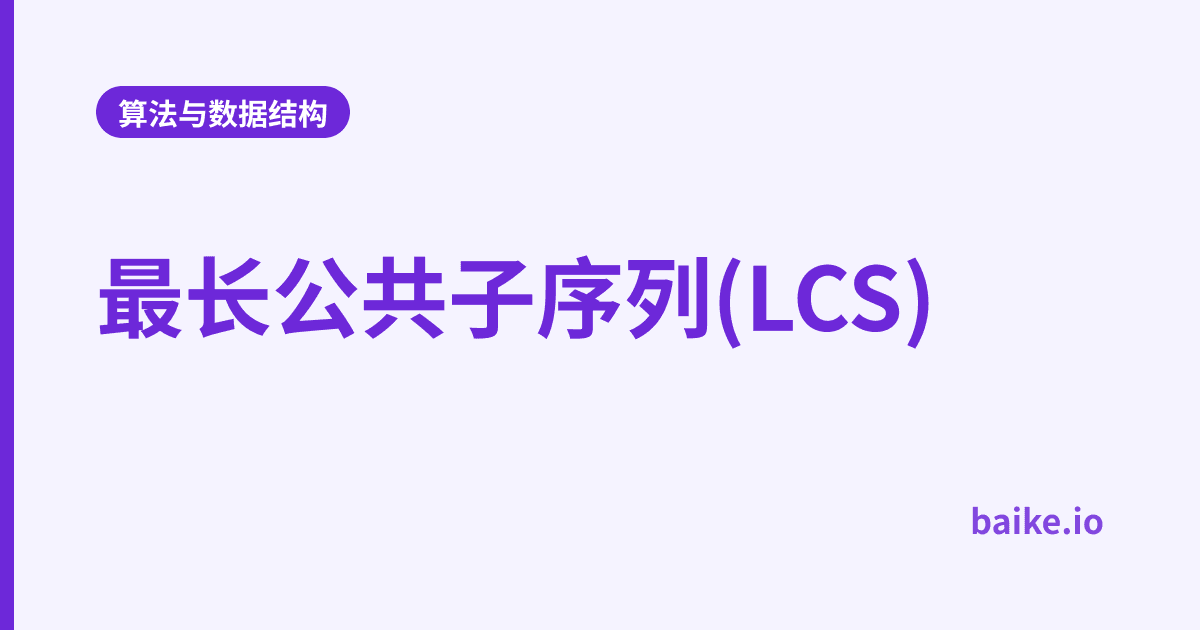 最长公共子序列(LCS)