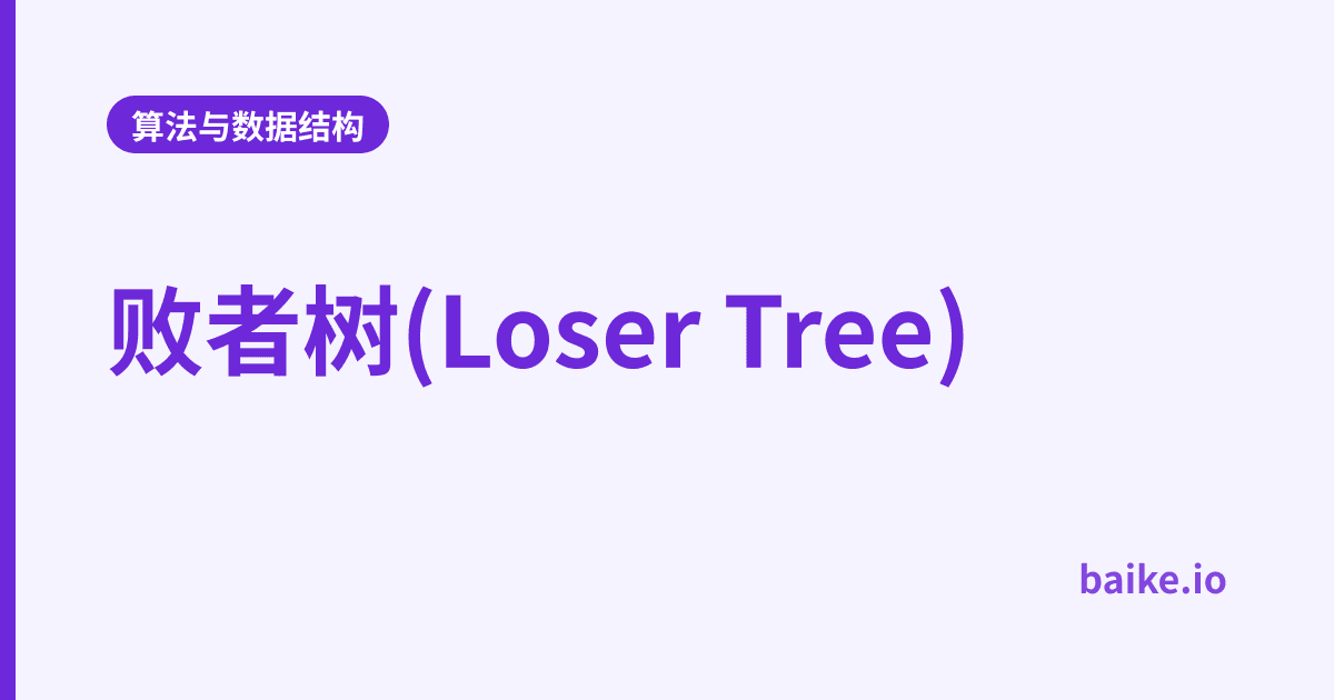 败者树(Loser Tree)
