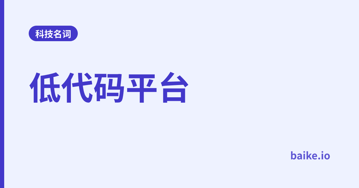 低代码平台