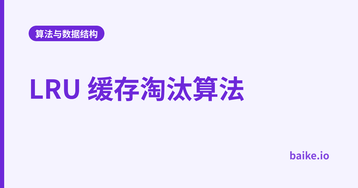 LRU 缓存淘汰算法