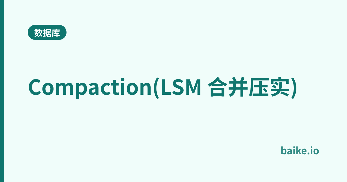 Compaction(LSM 合并压实)